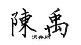 何伯昌陳禹楷書個性簽名怎么寫