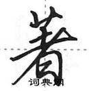 田英章寫的硬筆行書著