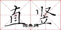 黃華生直豎楷書怎么寫