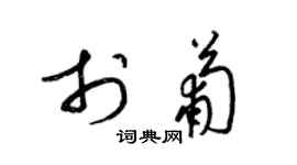 梁錦英於葡草書個性簽名怎么寫