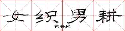 范連陞女織男耕隸書怎么寫