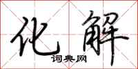 荊霄鵬化解行書怎么寫