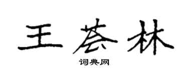 袁強王薈林楷書個性簽名怎么寫