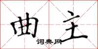 黃華生曲主楷書怎么寫