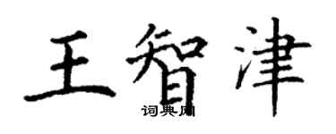 丁謙王智津楷書個性簽名怎么寫