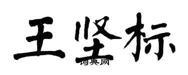 翁闓運王堅標楷書個性簽名怎么寫
