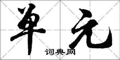 胡問遂單元行書怎么寫