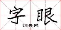袁強字眼楷書怎么寫