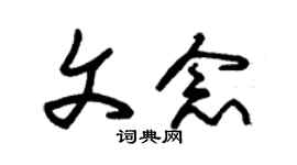 朱錫榮文念草書個性簽名怎么寫