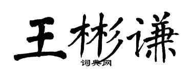 翁闓運王彬謙楷書個性簽名怎么寫