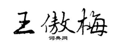 曾慶福王傲梅行書個性簽名怎么寫