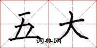 何伯昌五大楷書怎么寫