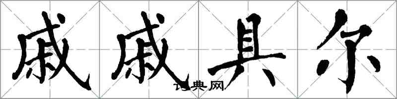 翁闓運戚戚具爾楷書怎么寫