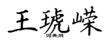 丁謙王琥嶸楷書個性簽名怎么寫