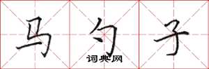 田英章馬勺子楷書怎么寫