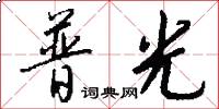 普光怎么寫好看