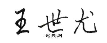 駱恆光王世尤行書個性簽名怎么寫