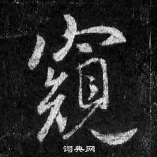 王羲之懷仁集聖教序中窺的寫法