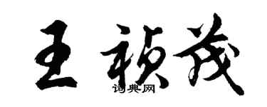 胡問遂王禎茂行書個性簽名怎么寫