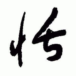 于右任在標準草書千字文中寫的恬