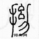 余巨力寫的硬筆篆書拗