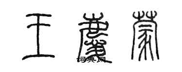 陳墨王慶蒙篆書個性簽名怎么寫