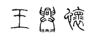 陳聲遠王興懷篆書個性簽名怎么寫