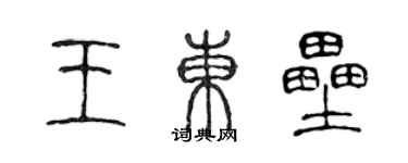 陳聲遠王東壘篆書個性簽名怎么寫