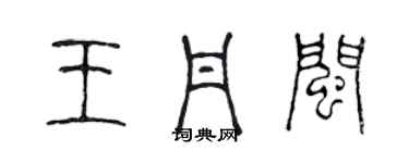 陳聲遠王丹閩篆書個性簽名怎么寫