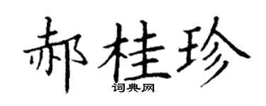 丁謙郝桂珍楷書個性簽名怎么寫