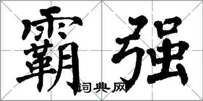 翁闓運霸強楷書怎么寫