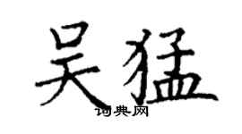 丁謙吳猛楷書個性簽名怎么寫