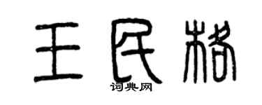 曾慶福王民格篆書個性簽名怎么寫