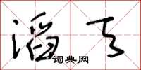 王冬齡滔天草書怎么寫