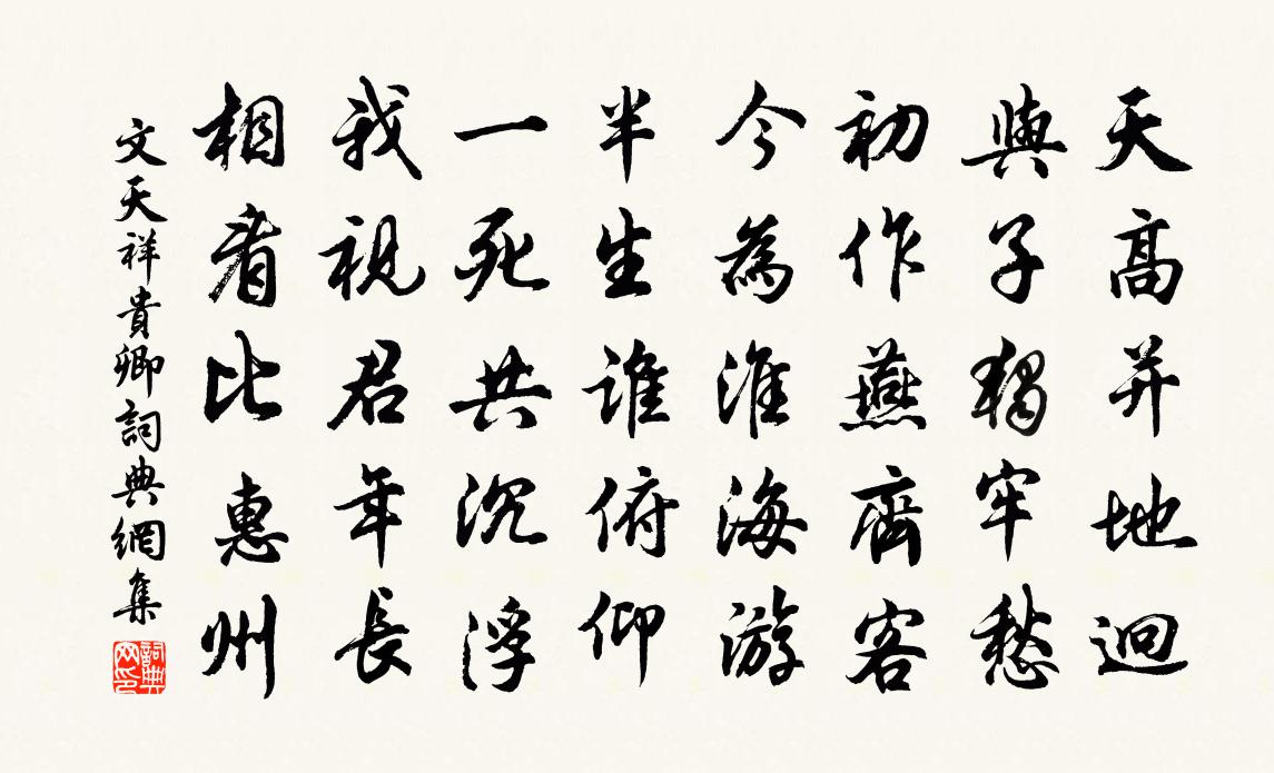 文天祥貴卿書法作品欣賞