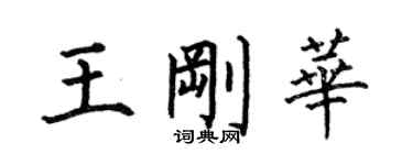 何伯昌王剛華楷書個性簽名怎么寫