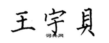 何伯昌王宇貝楷書個性簽名怎么寫