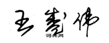 朱錫榮王盛偉草書個性簽名怎么寫