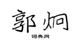 袁強郭炯楷書個性簽名怎么寫