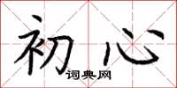 荊霄鵬初心楷書怎么寫