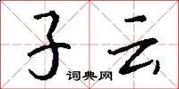 子云怎么寫好看