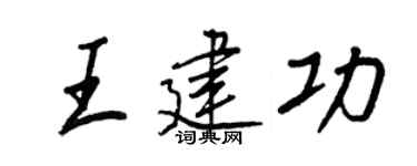 王正良王建功行書個性簽名怎么寫