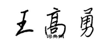 王正良王高勇行書個性簽名怎么寫