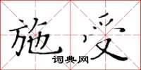 黃華生施受楷書怎么寫