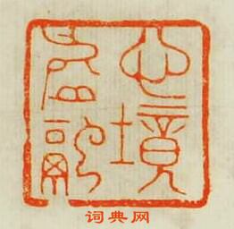 周亮工的篆刻印章心境虛融