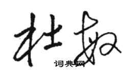 駱恆光杜敏草書個性簽名怎么寫