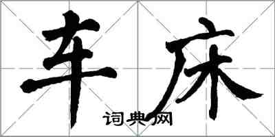 翁闓運車床楷書怎么寫