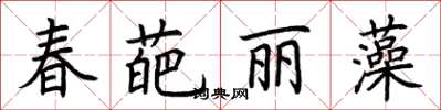 荊霄鵬春葩麗藻楷書怎么寫
