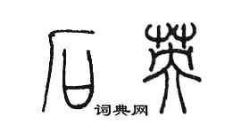 陳墨石英篆書個性簽名怎么寫