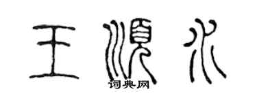 陳聲遠王順水篆書個性簽名怎么寫